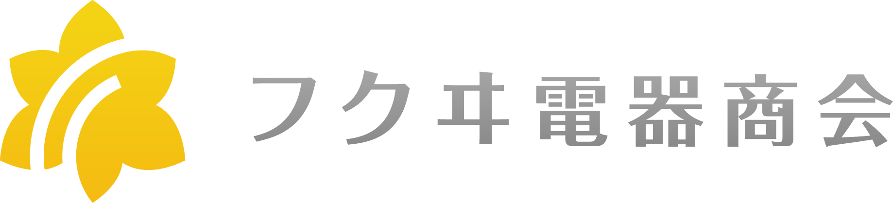 フクヰ電器商会